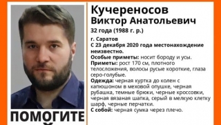 В Саратове пропал молодой мужчина с бородой и усами
