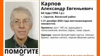 Пропавший в прошлом году Александр Карпов найден живым