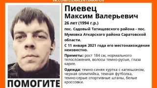 Под Саратовом пропал молодой мужчина в куртке с капюшоном
