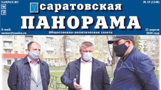Публикации в "Саратовской панораме" обойдутся бюджету в 10,1 млн рублей