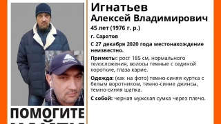 В Саратове ищут 45-летнего Алексея Игнатьева