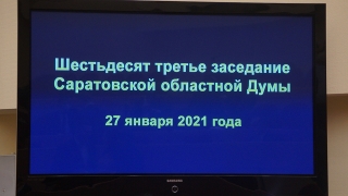 Дума внесла поправки в бюджет Саратовской области