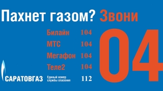 "Саратовгаз" напоминает о правилах поведения при появлении в помещении запаха газа