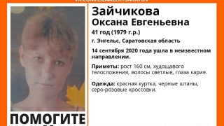 В Энгельсе с сентября ищут Оксану Зайчикову