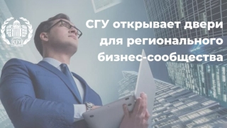 СГУ открывает двери для регионального бизнес-сообщества