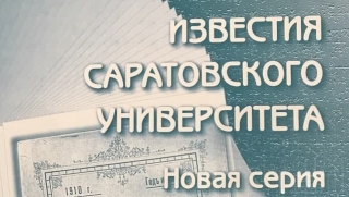 В "Известиях Саратовского Университета" опубликована статья о городе трудовой доблести