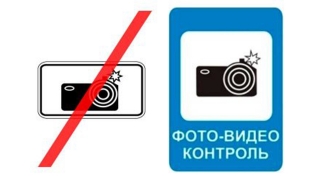 На дорогах появится новый знак для обозначения камер