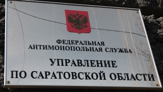 ФАС ищет претендентов на пост руководителя саратовского управления