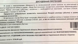 Платежки за капремонт. ФКР требует с саратовцев деньги за "расходы на юристов"