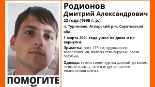 В Аткарском районе пропал 22-летний Дмитрий Родионов
