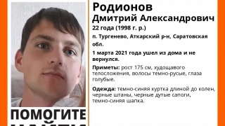 Дмитрий Родионов найден живым