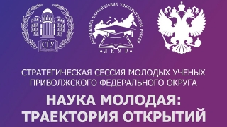 СГУ проведет Стратегическую сессию молодых ученых ПФО