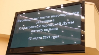 На заседании гордумы обнародовали изменения Генплана Саратова