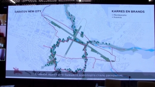 Десять лет и 100 миллиардов. Озвучены планы создания в Саратове города будущего