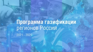 В Энгельсском районе завершилось проектирование газопровода от Терновки до Подгорного