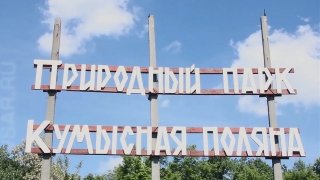 Расширена природоохранная зона Кумысной поляны