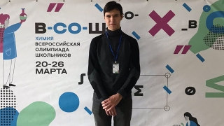 Саратовский лицеист стал призером всероссийской олимпиады по химии