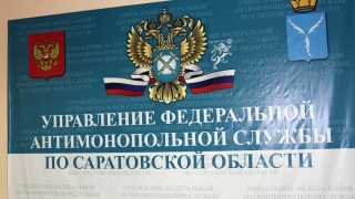 Названы кандидаты на кресло руководителя саратовского УФАС