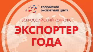 РЭЦ начинает прием заявок на участие в конкурсе "Экспортер года"