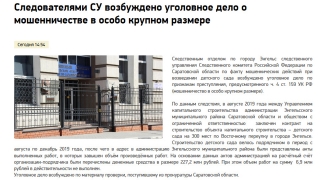 Возбуждено уголовное дело о мошенничестве при строительстве детсада в Энгельсе