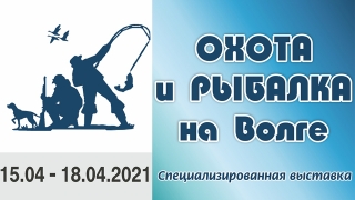 Открылась выставка-ярмарка "Охота и Рыбалка на Волге. 2021"