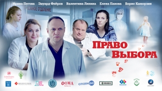 При поддержке епархии в "Победе" состоится премьера фильма "Право выбора"