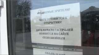Официально открытый цирк в Саратове продолжают ремонтировать