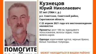 В Саратовской области ищут Юрия Кузнецова