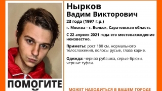 В Вольске пропал 23-летний Вадим Нырков