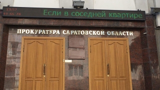 Саратовский прокурор уволилась "по собственному" после расследования СМИ