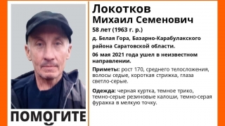В Саратовской области ищут 58-летнего Михаила Локоткова