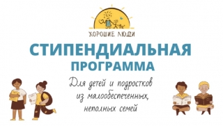 Саратовские дети смогут получить стипендии от "Хороших людей"