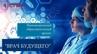 СГМУ запускает инновационный образовательный проект "Врач будущего"