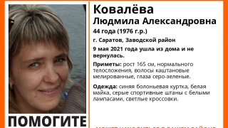В День Победы пропала 44-летняя жительница Саратова