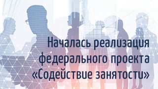 СГУ стал регоператором федерального проекта "Содействие занятости"