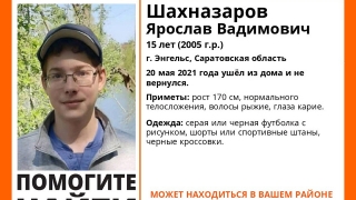 В Саратовской области ищут 15-летнего Ярослава Шахназарова