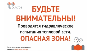 В Саратове выведена под опрессовку тепломагистраль № 5