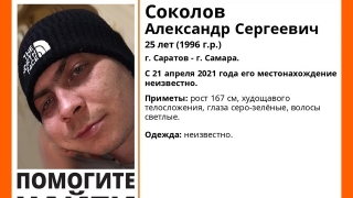 Без вести пропавшего Александра Соколова ищут в Саратове и Самаре