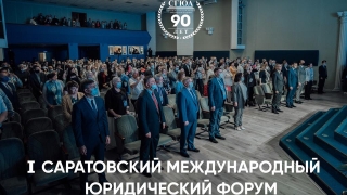В СГЮА стартовал Первый Саратовский международный юридический форум