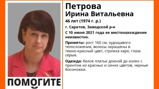 В Заводском районе пропала Ирина Петрова