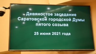 Назначена дата выборов в Саратовскую гордуму