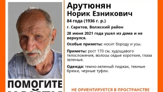 В Саратове ищут бородатого дезориентированного пенсионера