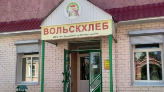 "Не выдержал конкуренции". В Вольске прекратил работу старейший хлебозавод