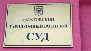 Главный военный судья Саратовской области готовится к переходу в Нижний Новгород