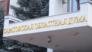 В Саратовской облдуме затронули тему ротации судей