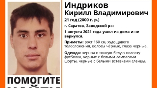 В Саратове десять дней назад пропал 21-летний Кирилл Индриков