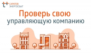 Саратовцам предлагают "проверить свою управляющую компанию"