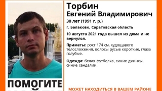 В Балакове пропал 30-летний Евгений Торбин