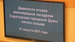 Саратовские депутаты "на прощание" решили изменить бюджет города