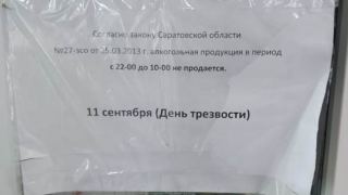 В Саратове 18 магазинов продавали алкоголь в День трезвости